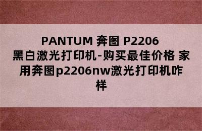 PANTUM 奔图 P2206 黑白激光打印机-购买最佳价格 家用奔图p2206nw激光打印机咋样